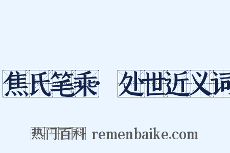 焦氏笔乘·处世近义词是什么意思的图片